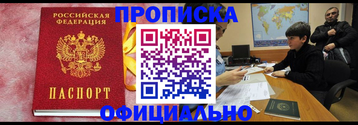 прописка 2025 в Балашихе