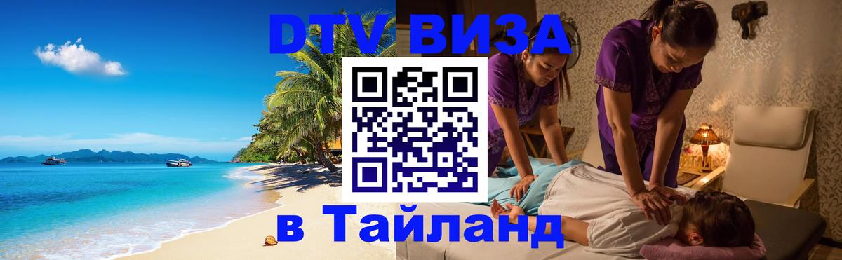 DTV Visa Тайланд купить 