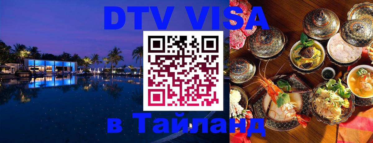 DTV Виза в Тайланд для россиян 